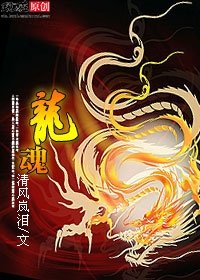 龙魂