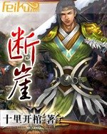 断崖