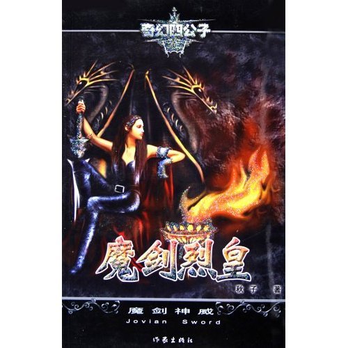 《魔剑烈皇》