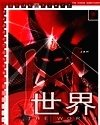 《世界》