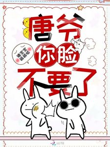 《唐爷你脸不要了》
