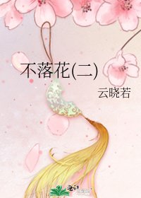 《不落花(二)》