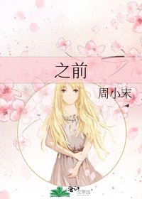 《之前》