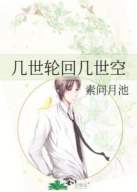 《几世轮回几世空》