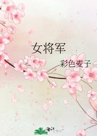 《女将军》