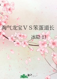 《淘气龙宝VS笨蛋道长》