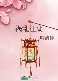 《祸乱江湖》