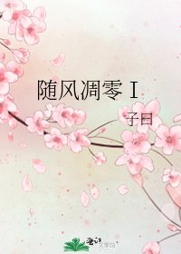 《随风凋零Ⅰ》