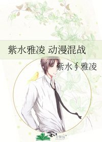 《紫水雅凌 动漫混战》