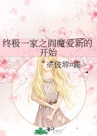 《终极一家之阎魔爱新的开始》