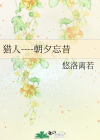 《猎人----朝夕忘昔》