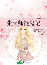 《张天师捉鬼记》