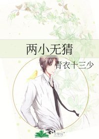 《两小无猜》