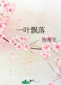 《一叶飘落》