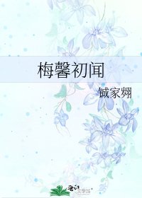 《梅馨初闻》