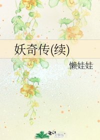 《妖奇传(续)》