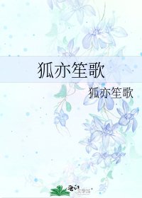 《狐亦笙歌》