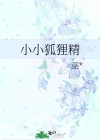 《小小狐狸精》