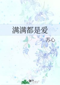 《满满都是爱》