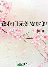 《致我们无处安放的》