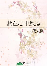 《蓝在心中飘扬》
