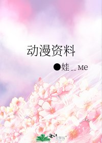 《动漫资料》
