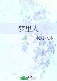 《梦里人》