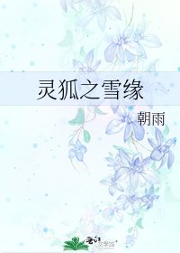 《灵狐之雪缘》