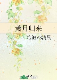 《萧月归来》
