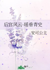 《后宫风云-瑶垂青史》