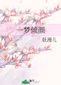 《一梦倾颜》