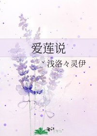 《爱莲说》