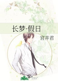 《长梦·假日》