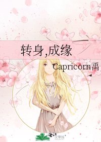 《转身,成缘》
