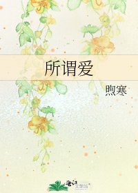 所谓爱
