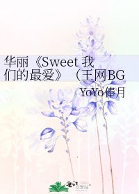 《Sweet 我们的最爱》