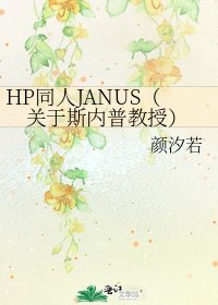 《HP同人JANUS(关于斯内普教授)》