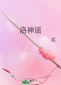 《洛神谣》