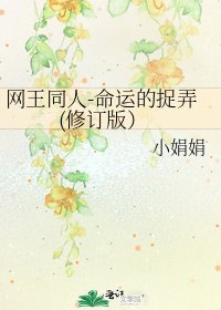 《网王同人-命运的捉弄(修订版)》