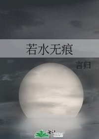 《若水无痕》