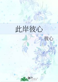 此岸彼心