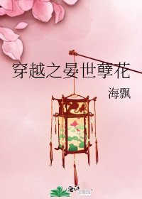 《穿越之晏世孽花》