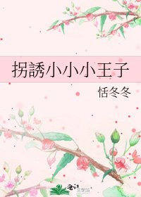 《拐誘小小小王子》