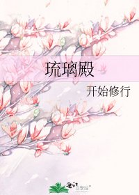 《琉璃殿》