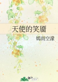 《天使的笑靥》