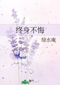 《终身不悔》