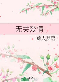 《无关爱情》