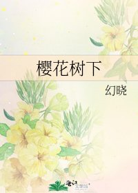 《樱花树下》