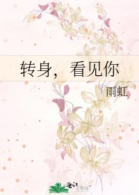 转身，看见你