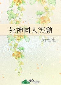 《死神同人笑颜》